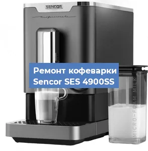 Замена | Ремонт мультиклапана на кофемашине Sencor SES 4900SS в Краснодаре